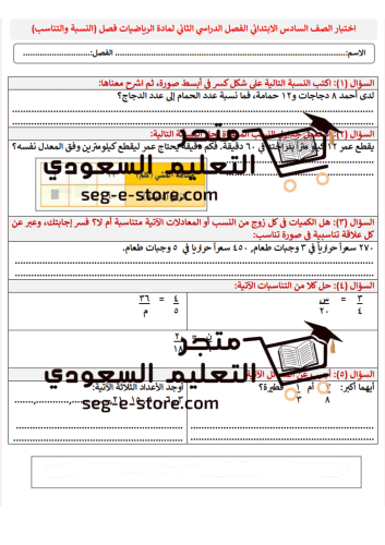 اختبار رياضيات للصف السادس فصل التناسب