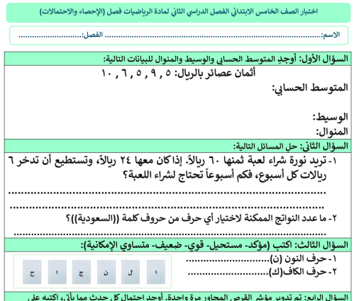 اختبار رياضيات خامس فصل (الإحصاء والاحتمالات)