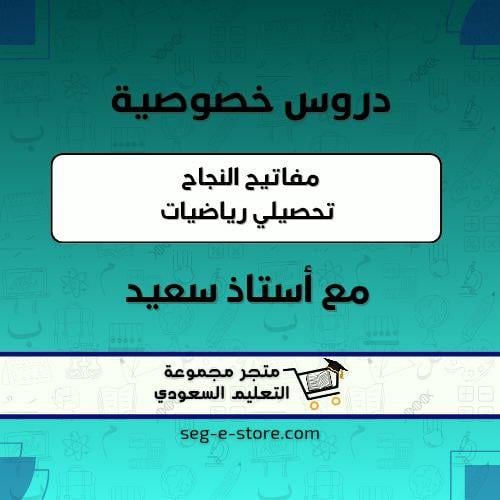 دروس خصوصية (مفاتيح النجاح تحصيلي رياضيات)