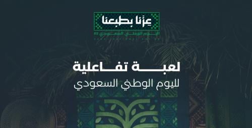 لعبة تفاعلية لليوم الوطني