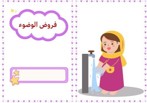 مطوية الفقة للصف الثاني إبتدائي ف2 (فروض الوضوء) ل...