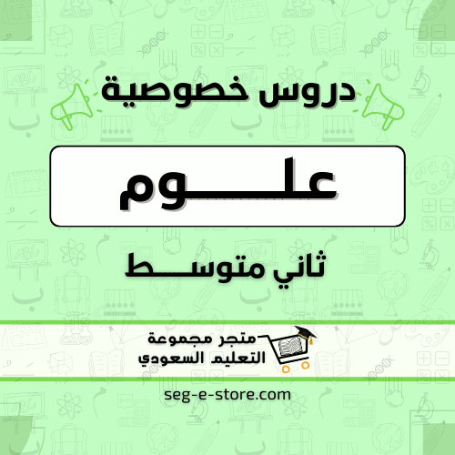 دروس خصوصية مادة العلوم الصف الثاني المتوسط