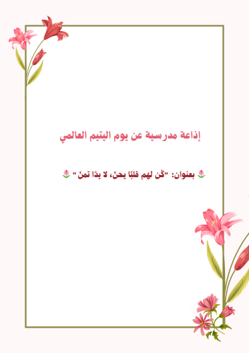 إذاعة يوم اليتيم العالمي