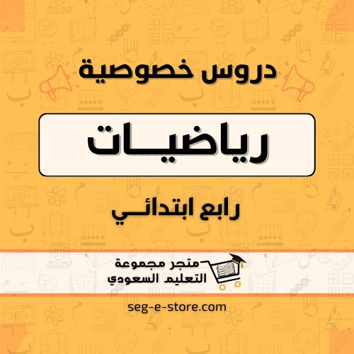 دروس خصوصية مادة الرياضيات للصف الرابع الابتدائي