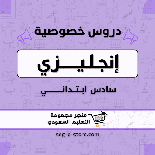دروس خصوصية مادة الإنجليزي للصف السادس إبتدائي