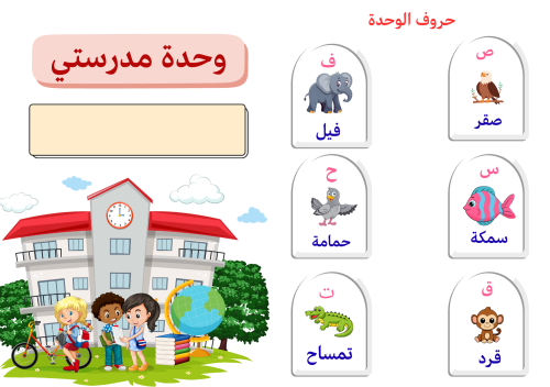 مطوية أول ابتدائي وحدة مدرستي