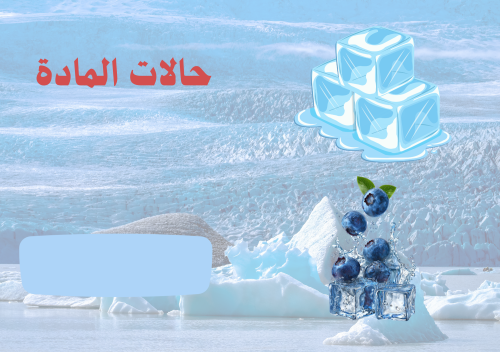 علوم ثالث ابتدائي (حالات المادة)