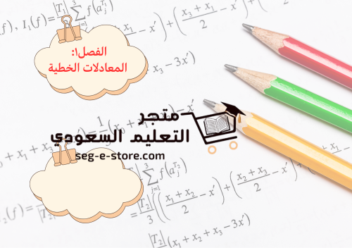 رياضيات ثالث متوسط ( المعادلات الخطية)