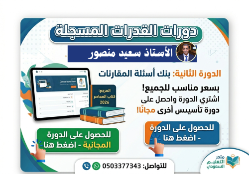 دورة قدرات مسجلة الدورة الثانية بنك أسئلة المقارنا...