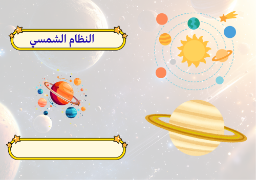 مطوية علوم الصف السادس(النظام الشمسي ) الفصل الدرا...
