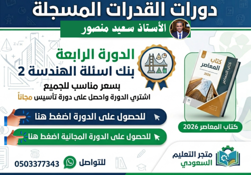 دورة قدرات مسجلة الدورة الرابعة بنك اسئلة الهندسة...