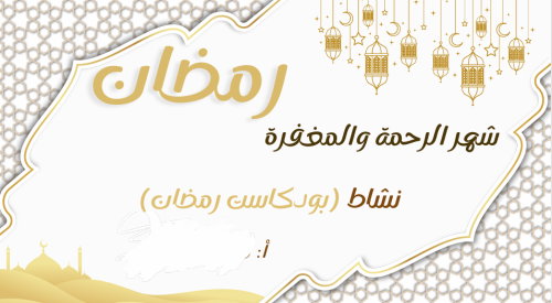 نشاط بود كاست رمضان شهر المغفرة والرحمة