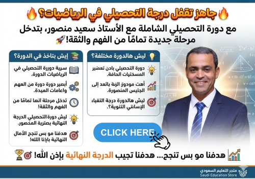 دورة التحصيلي للرياضيات مع استاذ سعيد منصور