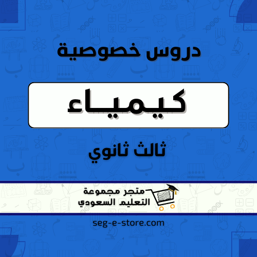 دروس خصوصية مادة الكيمياء للصف الثالث ثانوي
