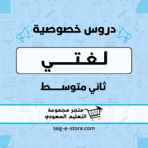 دروس خصوصية مادة لغني للصف الثاني متوسط