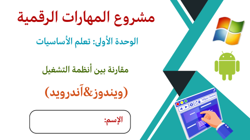 مشروع المهارات الرقمية أول متوسط المقارنة بين أنظم...