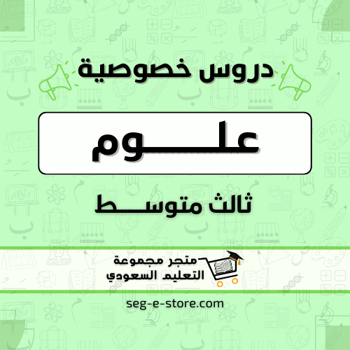 دروس خصوصية مادة العلوم الصف الثالث المتوسط