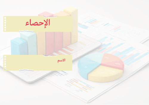 رياضيات اول متوسط فصل الإحصاء