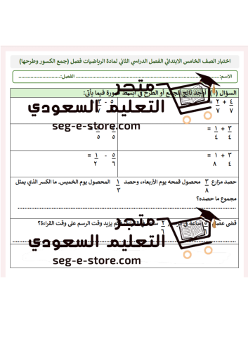 اختبار رياضيات للصف الخامس جمع الكسور وطرحها