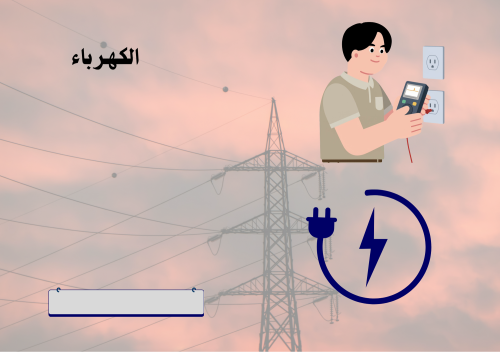 علوم ثالث ابتدائي (الكهرباء)