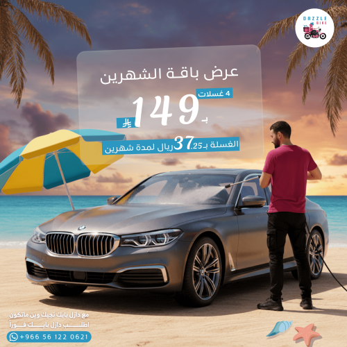 باقة الشهرين ( ٤ غسلات )