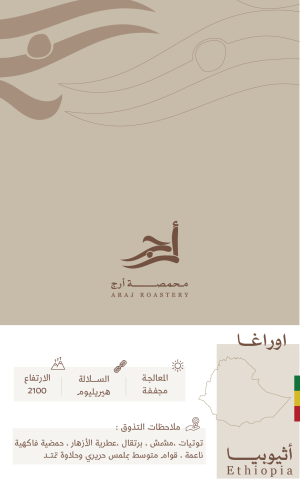 اثيـوبيـا اوراغـا