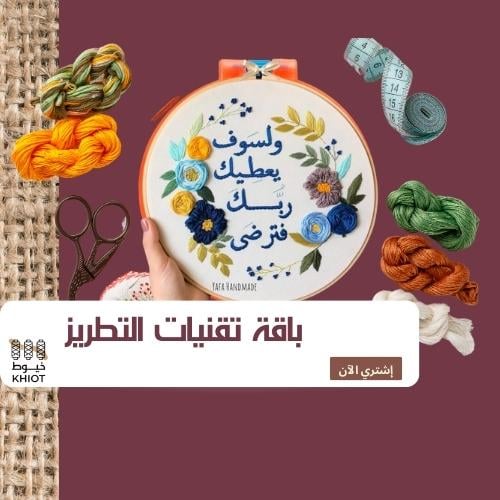 باقة تقنيات التطريز .