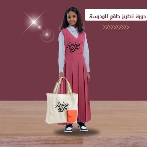 دورة تطريز طقم للمدرسة.