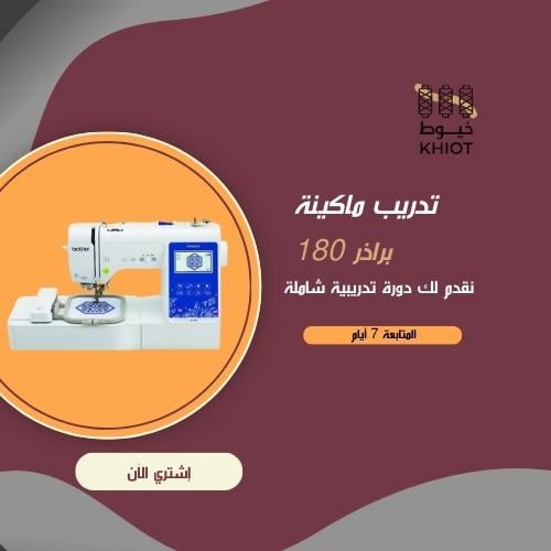 تدريب ماكينة براذر 180+ متابعة 7 أيام