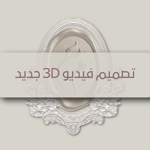 تصميم فيديو 3D جديد
