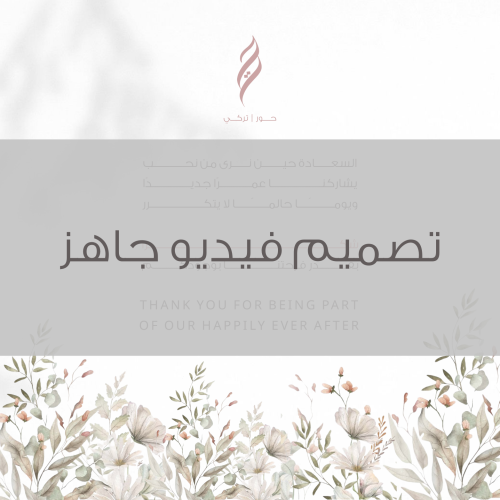 تصميم فيديو بتصميم جاهز