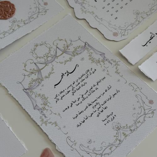 رسالة العمر