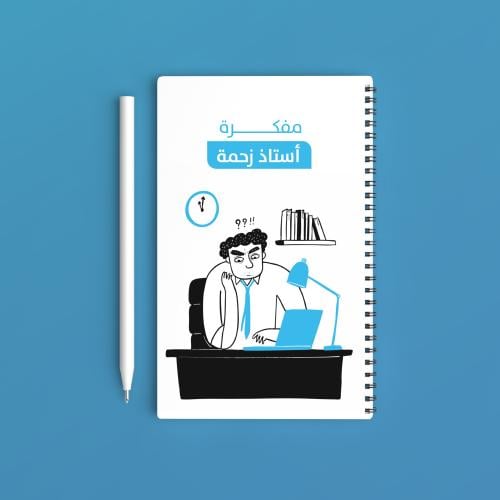 دفتر تنظيم أستاذ زحمة خطط يومك بذكاء (مطبوعة)