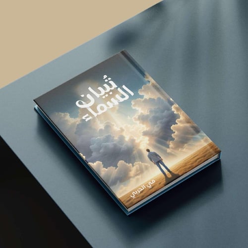 كتاب تٌبيان السماء/ رحلة إلى النور