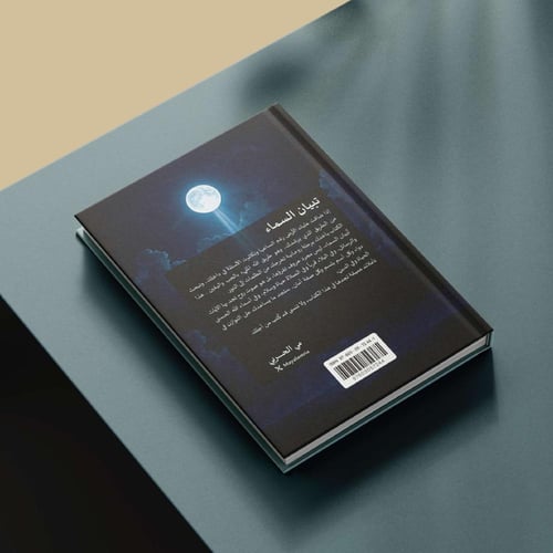 كتاب تٌبيان السماء/ رحلة إلى النور