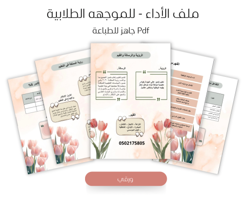 ملف الأداء الوظيفي ورقي - للموجهة الطلابية