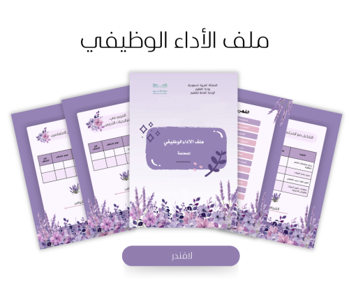 ملف الاداء الوظيفي للمعلمة-لافندر