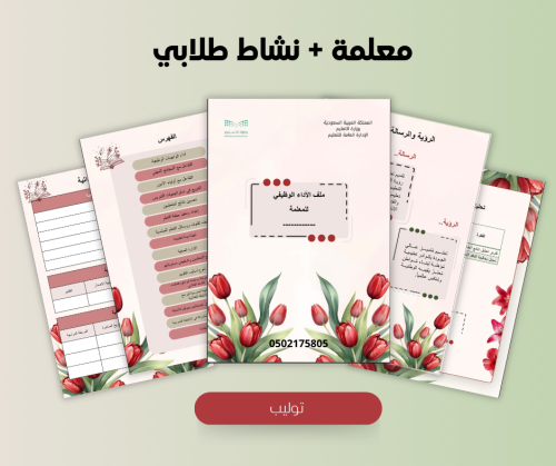 ملف التوليب الاحمر- معلمة مسند لها نشاط طلابي