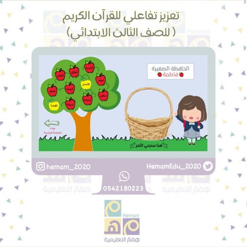 تعزيز تفاعلي لمادة القرآن للصف الثالث ( هيا نجني ا...