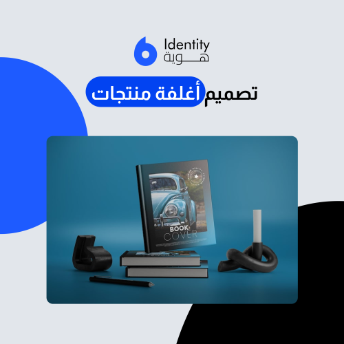 تصميم اغلفة منتجات
