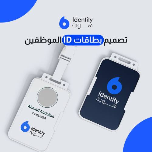 تصميم بطاقات ID للموظفين