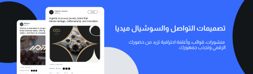 تصميمات التواصل والسوشيال ميديا