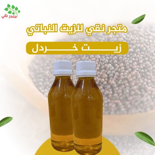 زيت خردل 250 مل