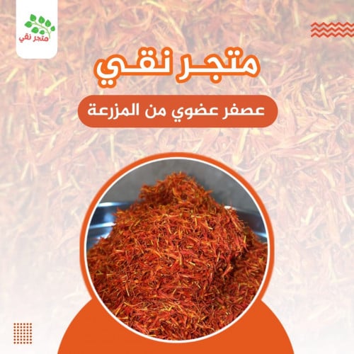 عصفر عضوي من المزرعة 200 جم