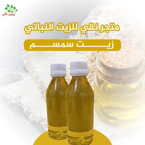 زيت سمسم 250 مل