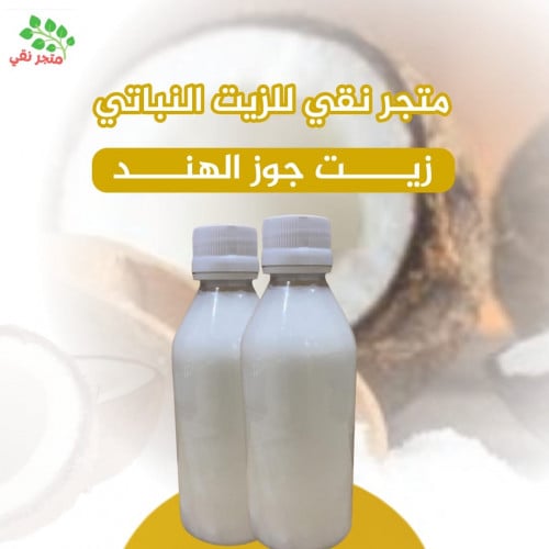 زيت جوز الهند 250 مل