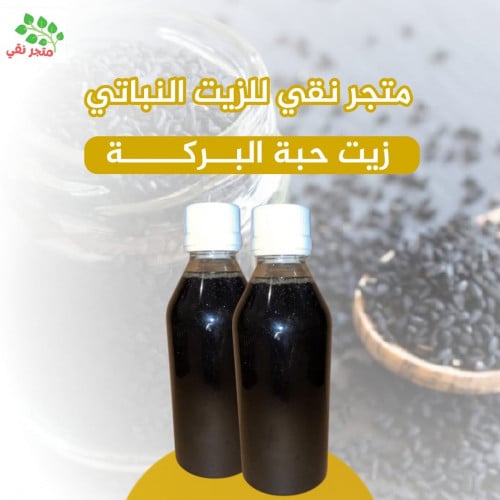 زيت حبة البركة 250 مل