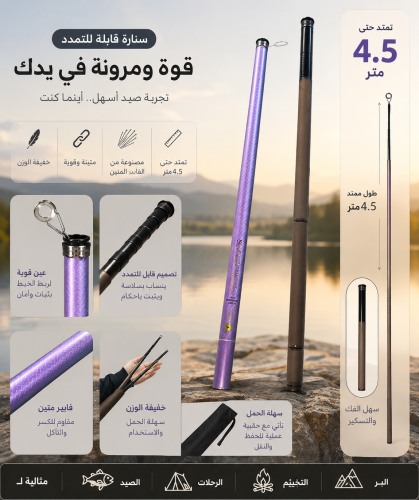 سنارة صيد قابلة للتمدد 4.5 متر – فايبر متين
