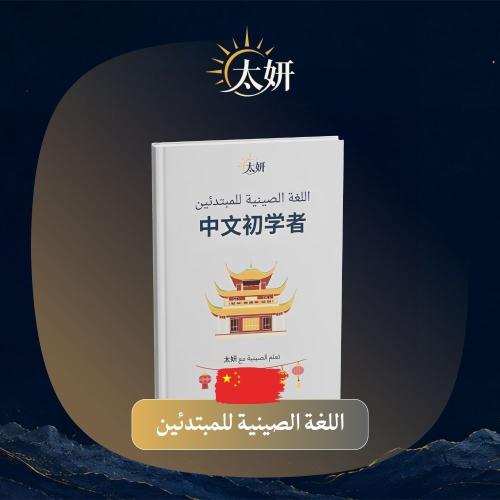 اللغة الصينية للمبتدئين