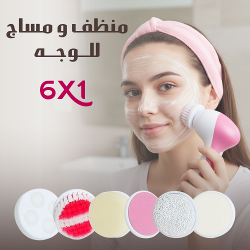 منظف ومساج للوجه 6 في 1